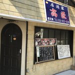 居酒屋 高匠 - 