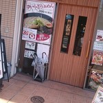 極上ラーメン道 個室麺屋 ひいらぎ - 