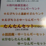 Chuuka Chuubou Tantan - 定食メニュー1
                        次回は汁なし担々麺とゆーりんぢーのセットを食べたい(^^ゞ