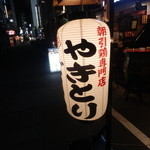 Jidoriya Gokuu - ”朝引鶏専門店”の提灯