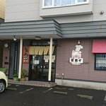 Tonkatsu Kunika - 店外観①