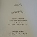 横浜うかい亭 - 季節のデザートメニュー。