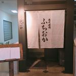 炭火焼肉 ふちおか - 