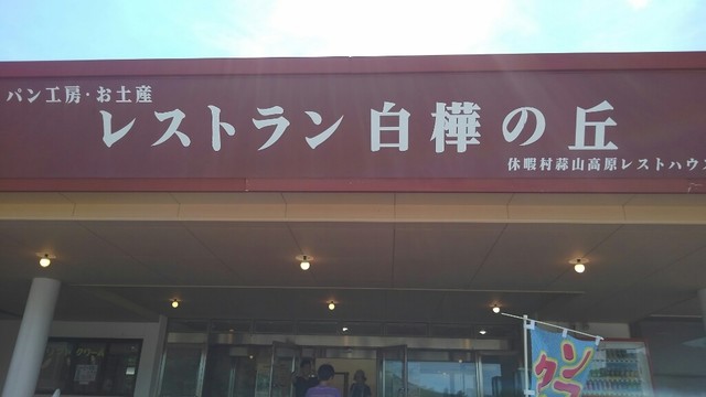 白樺の丘 シラカバノオカ 真庭市その他 定食 食堂 食べログ
