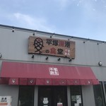 平塚漁港の食堂 - 