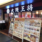 大阪王将 - お店入口　2018/8