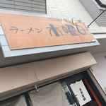 ラーメン 木曜日 - 看板。どーした？笑