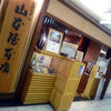 煮込うどん 山本屋本店 エスカ店
