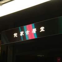 侘家古暦堂 祇園花見小路本店 - 先斗町店のかんばん