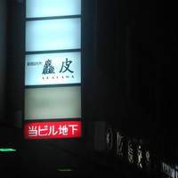麤皮 - 