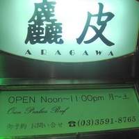麤皮 - 