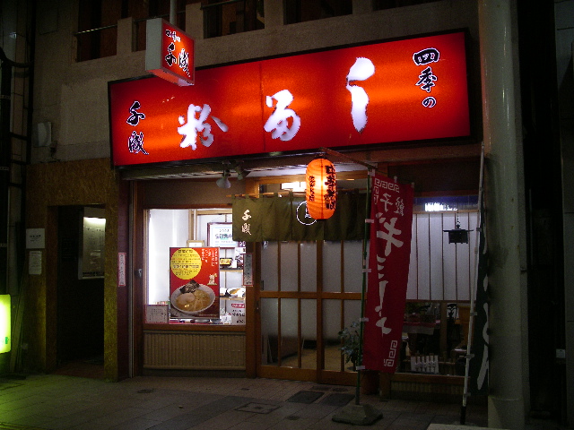 四季の千成 name=