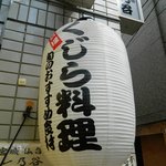 くじらのお宿 一乃谷 - 