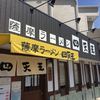 薩摩ラーメン 四天王