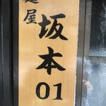 麺屋 坂本01 - 看板なし、暖簾なし、表札のみ