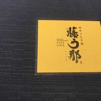 博多うなぎ屋 藤う那 - 
