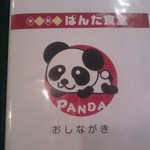 ぱんだ食堂 - 