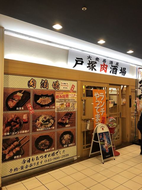 戸塚肉酒場 トツカニクサカバ 戸塚 居酒屋 食べログ