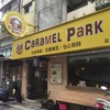 CaRaMEL PaRK 台北忠孝店