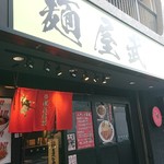 麺屋武蔵 - 