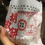 福州世祖胡椒餅 - 