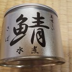 伊藤食品 - さばの水煮