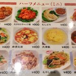 中華菜館 紅宝石 - ハーフメニュー