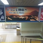 とよ常 - JR 九州  別府駅