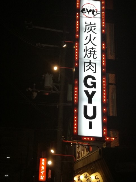 Gyu ギュー 尼崎 ｊｒ 焼肉 ネット予約可 食べログ