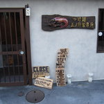 つけ麺 五ノ神製作所 - 開店直前の扉前。