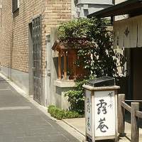 露庵 菊乃井 木屋町店 - 