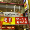 551蓬莱 本店