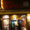 たまがった  横浜西口店