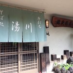 そば処湯川 - 