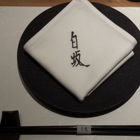 炭火割烹 白坂 - 