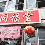 同福堂 - 店舗外観