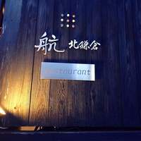 航 北鎌倉 - 