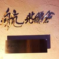 航 北鎌倉 - 