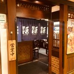 串かつ料理　活 - 店頭