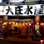 Hamayaki Kaisen Izakaya Daishousuisan - 【2018.8.14(火)】店舗の外観