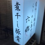 煮干し豚骨らーめん専門店 六郷 - 