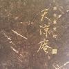 麻布箪笥町 天涼庵 - 