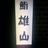 蔵六雄山 - 