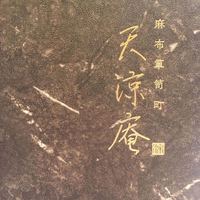 麻布箪笥町 天涼庵 - 