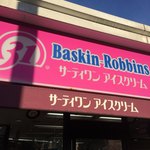 サーティワンアイスクリーム - 