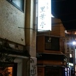 里葉亭 - 名代です