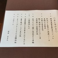 日月火 銀座店 - お品書き。