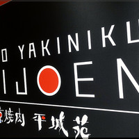 東京焼肉 平城苑 銀座5丁目店 - 