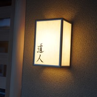道人 - 