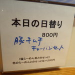 新宿めんや風花 - 日替わりメニュー